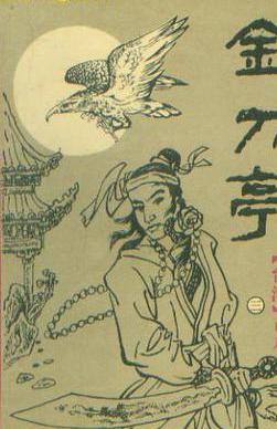 金刀亭小说在线阅读