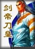 剑帝刀皇小说在线阅读