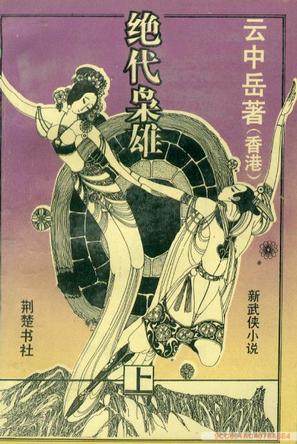 绝代枭雄小说在线阅读