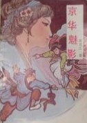 京华魅影小说在线阅读