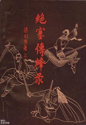 绝塞传烽录小说在线阅读