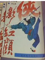侠影红颜小说在线阅读