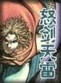 怒剑天雷小说在线阅读