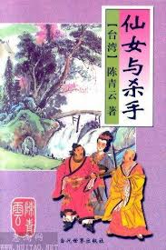仙女与杀手小说在线阅读