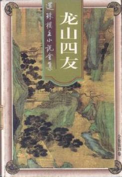 龙山四友在线阅读