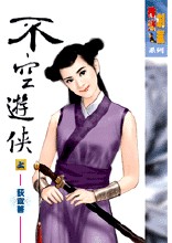 不空游侠小说在线阅读
