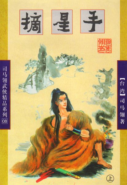 摘星手小说在线阅读