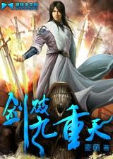 剑破九重天小说在线阅读