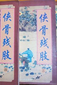 侠骨残肢小说在线阅读
