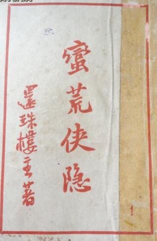 蛮荒侠隐在线阅读