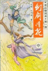 幻剑情花小说在线阅读