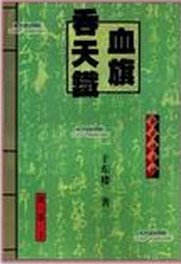 吞天铁血旗小说在线阅读