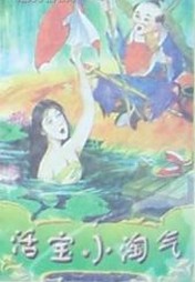 活宝小淘气小说在线阅读