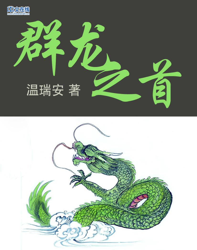 群龙之首小说在线阅读