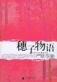 穗子物语小说在线阅读