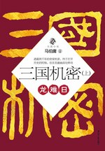 三国机密（上）龙难日在线阅读