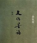 文化苦旅小说在线阅读