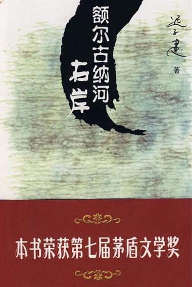 额尔古纳河右岸小说在线阅读
