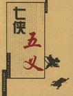 七侠五义在线阅读