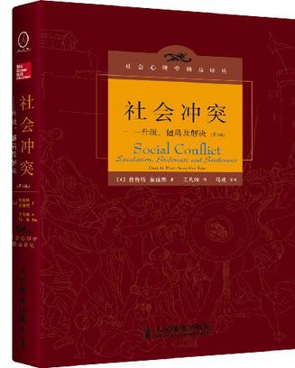 社会冲突:升级、僵局及解决(第3版)在线阅读