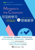 可见的学习与思维教学:让教学对学生可见,让学习对教师可见在线阅读