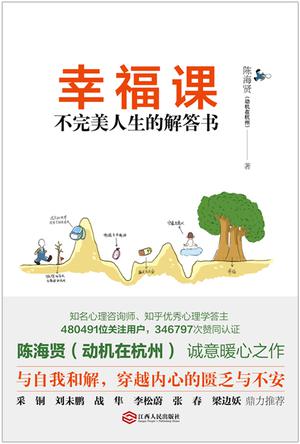 幸福课:不完美人生的解答书在线阅读