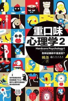 重口味心理学2:怎样证明你不是变态在线阅读