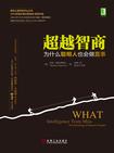 超越智商:为什么聪明人也会做蠢事在线阅读