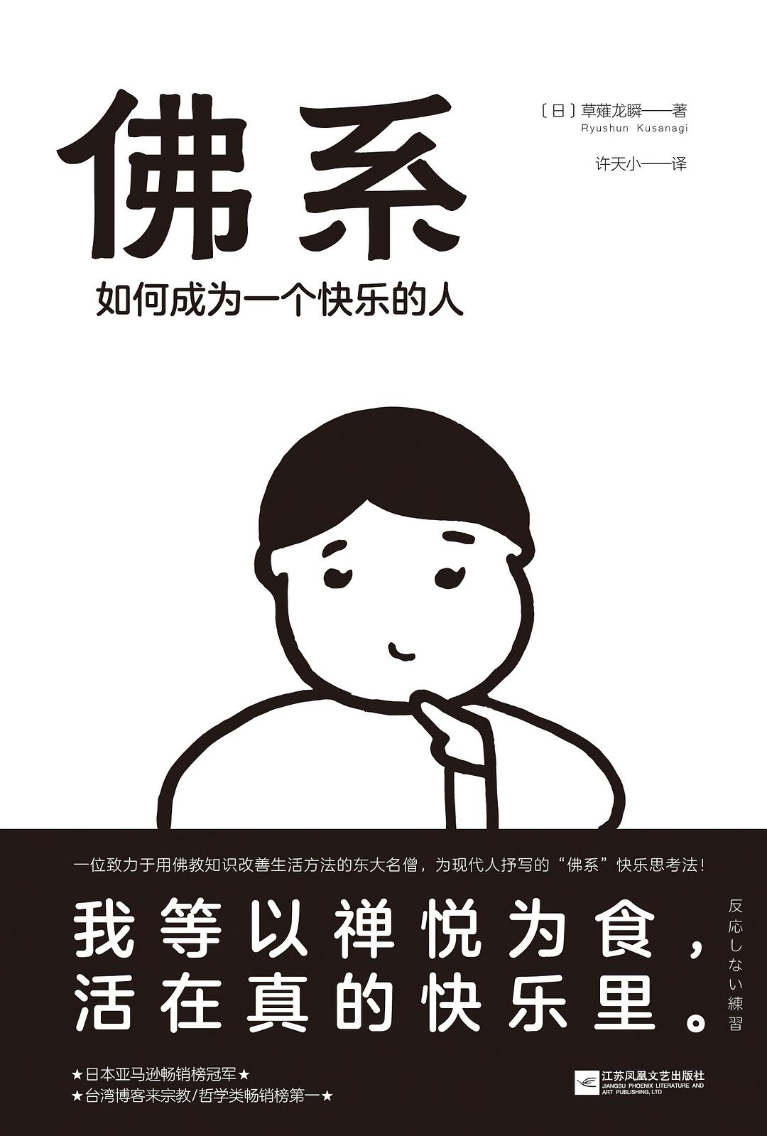 佛系:如何成为一个快乐的人在线阅读