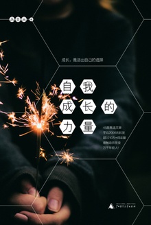 自我成长的力量在线阅读