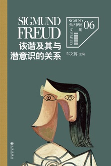 诙谐及其与潜意识的关系在线阅读
