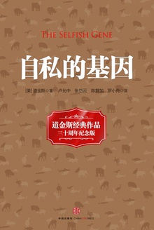 自私的基因在线阅读