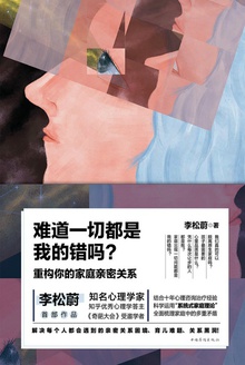 难道一切都是我的错吗?:重构你的家庭亲密关系在线阅读