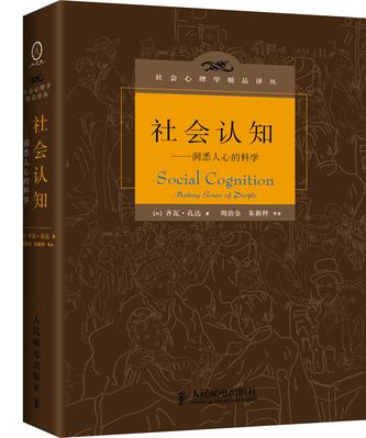 社会认知:洞悉人心的科学在线阅读