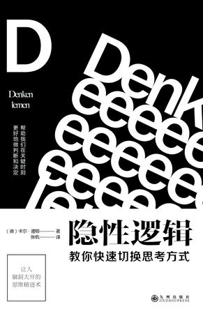 隐性逻辑:教你快速切换思考方式在线阅读