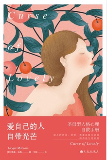 爱自己的人自带光芒:圣母型人格自救手册在线阅读