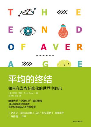 平均的终结:如何在崇尚标准化的世界中胜出在线阅读