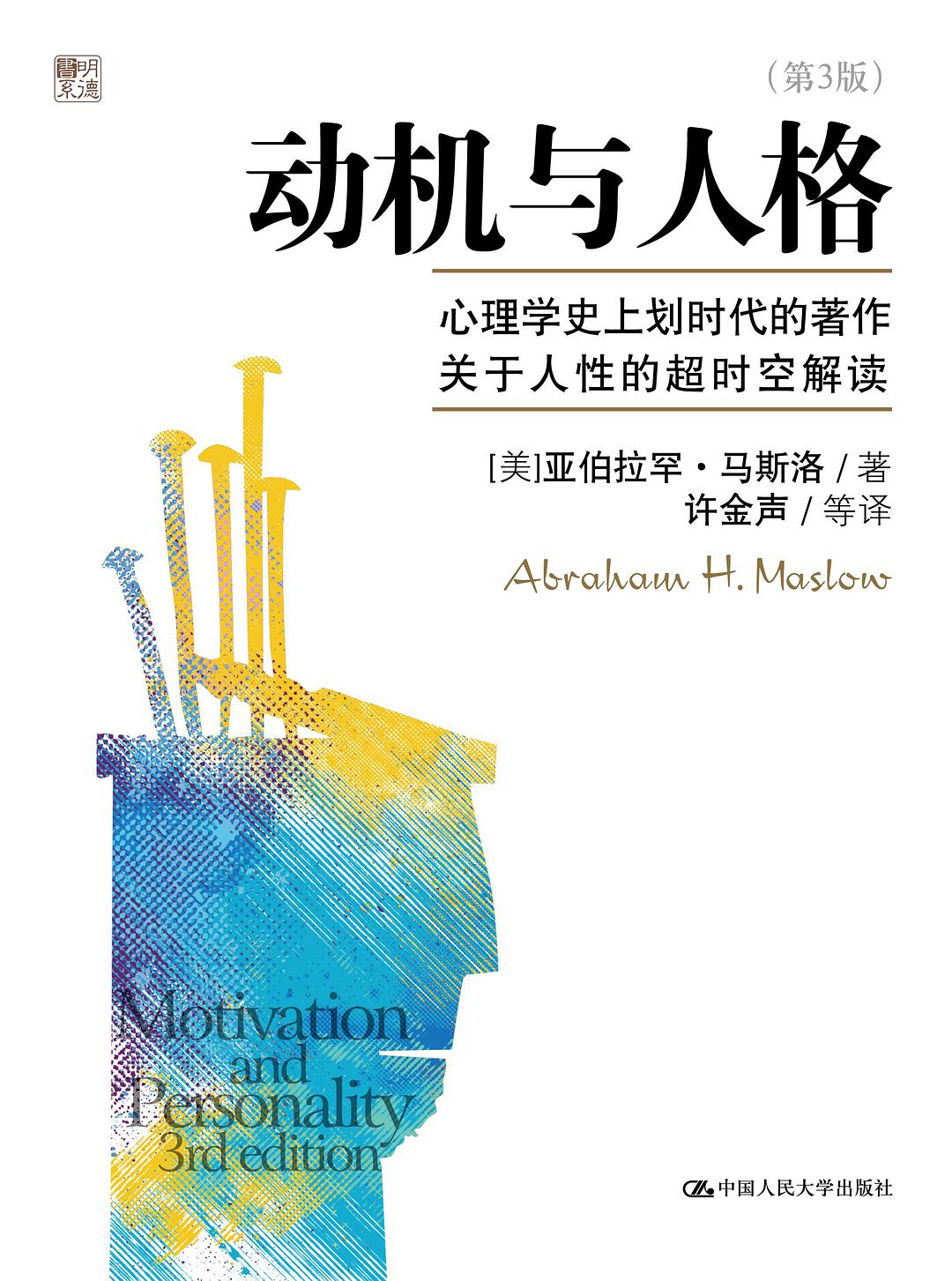 动机与人格在线阅读