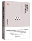 乌合之众:大众心理研究在线阅读