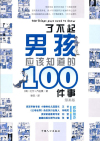 了不起男孩应该知道的100件事小说在线阅读