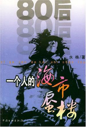 一个人的海市蜃楼小说在线阅读