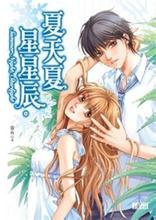 夏天夏，星星辰小说在线阅读