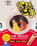 宫廷记事小说在线阅读