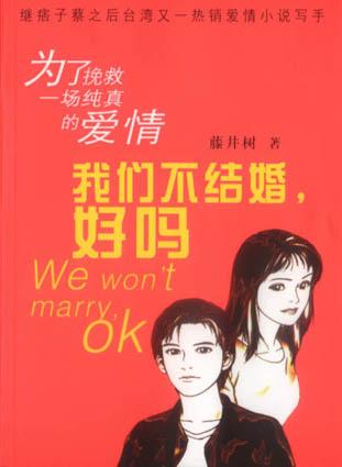 我们不结婚好吗？小说在线阅读