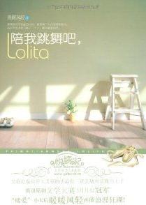 陪我跳舞吧,Lolita在线阅读