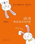 满满都是我对你的爱小说在线阅读