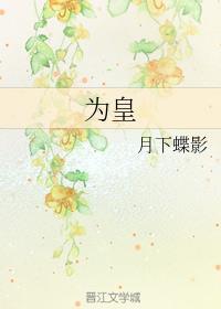 为皇小说在线阅读