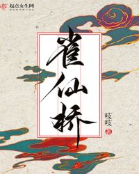 雀仙桥小说在线阅读
