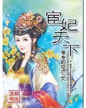宦妃天下在线阅读