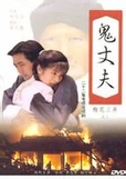 鬼丈夫小说在线阅读